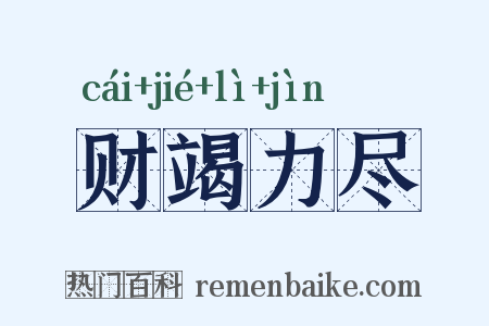 财竭力尽是什么意思的图片